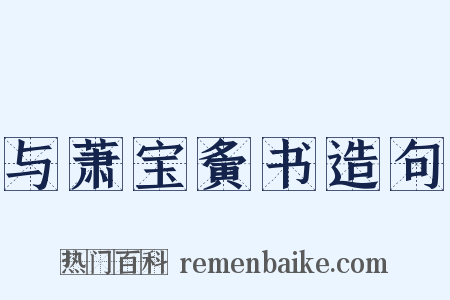 与萧宝夤书造句是什么意思的图片